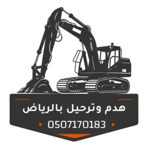 مقاول هدم مباني بالرياض