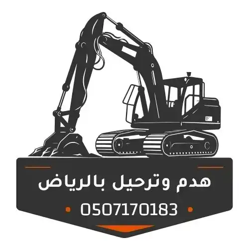 مقاول هدم مباني بالرياض