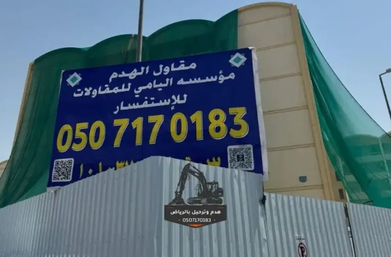 مقاول هدم بالرياض