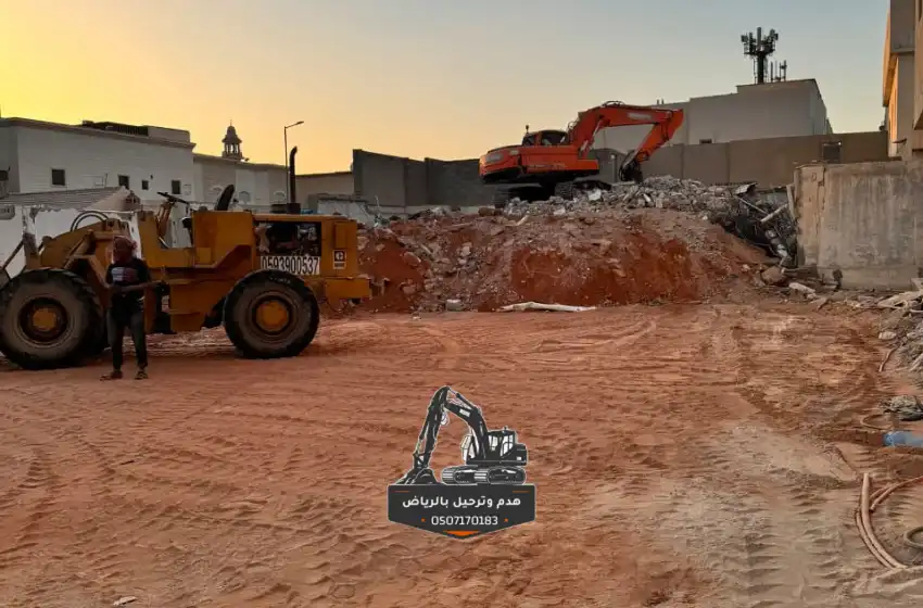 موقع نظيف تماماً ومسوى بالأرض بعد انتهاء أعمال الهدم وترحيل المخلفات